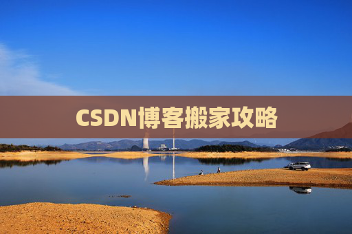 CSDN博客搬家攻略