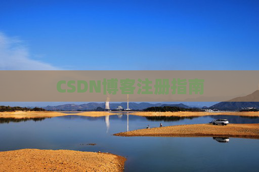 CSDN博客注册指南
